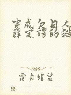 穿成欠日人设后薛定谔的猫咖封面