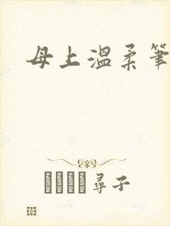 母上温柔笔趣阁