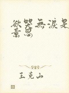 欲哭无泪是什么意思
