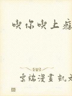 吃你吃上瘾