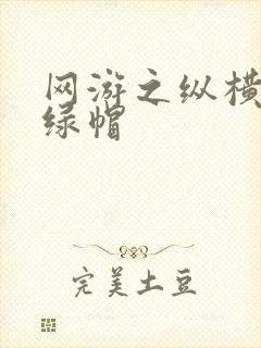 网游之纵横天下绿帽
