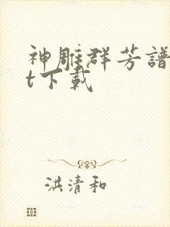 神雕群芳谱txt下载封面
