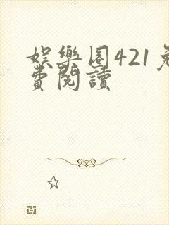 娱乐圈421免费阅读封面