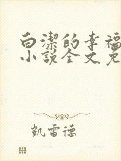 白洁的幸福生活小说全文免费笔趣阁阅读封面