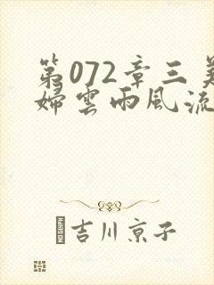 第072章三美妇云雨风流