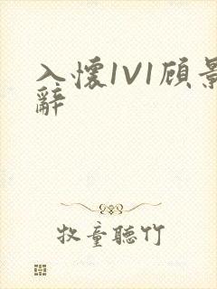 入怀1V1顾景辞