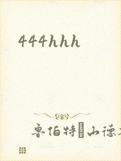 444hhh封面