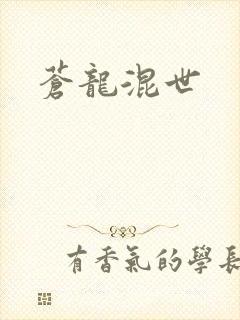 苍龙混世