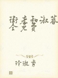 卫老和淑蓉小说全免费