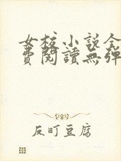 女校小说全文免费阅读无弹窗笔趣阁