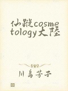 仙踪cosmetology大陆