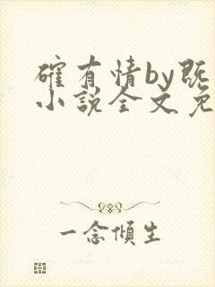 确有情by既望小说全文免费阅读笔趣阁