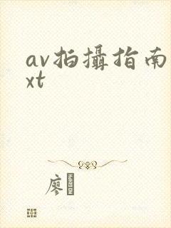 av拍摄指南txt