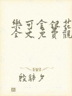 乐可金银花漫画全文免费观看在线