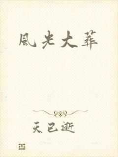 风光大葬