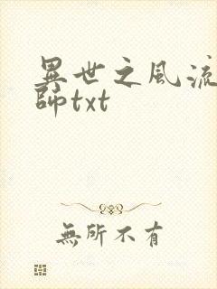 异世之风流大法师txt
