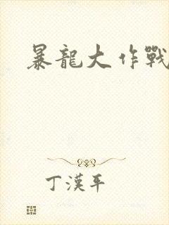 暴龙大作战