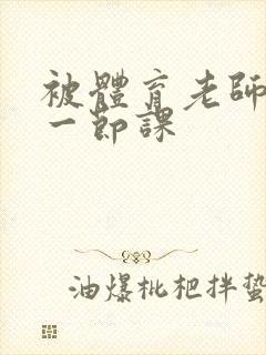 被体育老师c了一节课