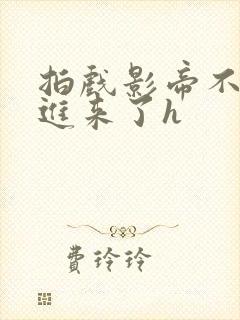拍戏影帝不小心进来了h