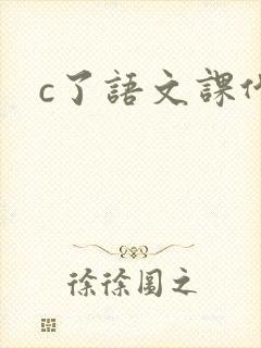 c了语文课代表封面
