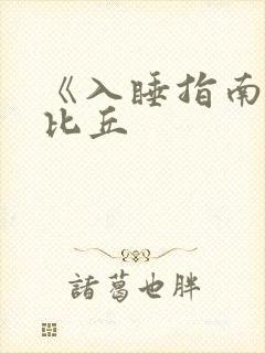 《入睡指南》卡比丘
