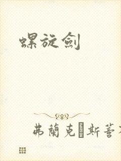 螺旋剑