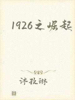 1926之崛起封面