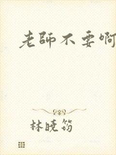 老师不要啊h