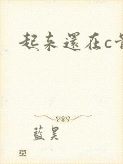 起来还在c骨科