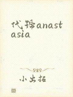 代号anastasia封面