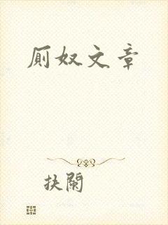 厕奴文章