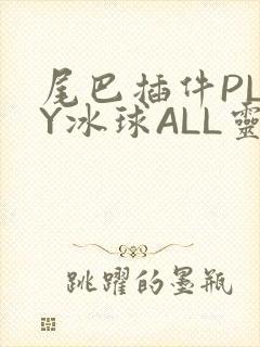 尾巴插件PLAY冰球ALL灵封面