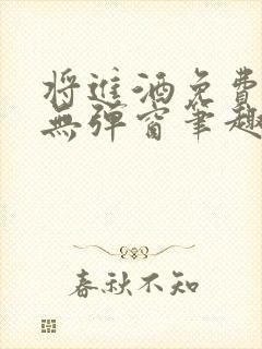 将进酒免费阅读无弹窗笔趣阁封面