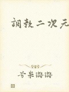 调教二次元