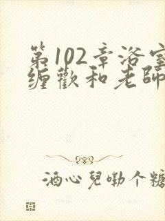 第102章浴室缠欢和老师