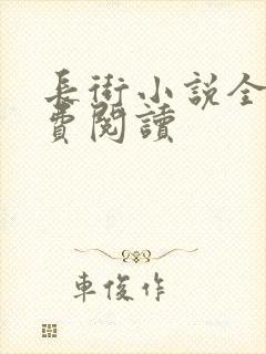 长街小说全文免费阅读封面