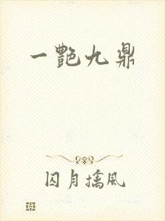 一艳九鼎