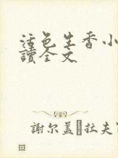 活色生香小说阅读全文