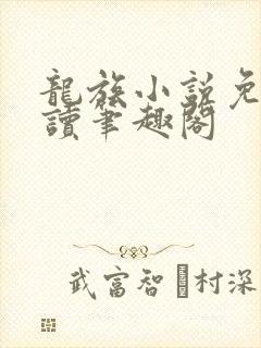 龙族小说免费阅读笔趣阁