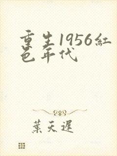 重生1956红色年代封面