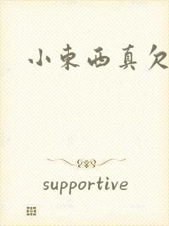小东西真欠弄