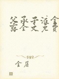 父承子液金银花露全文免费阅读笔趣阁