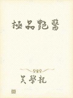 极品艳医
