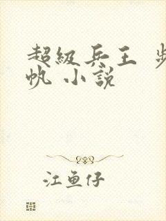 超级兵王 步千帆 小说封面