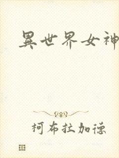 异世界女神传封面