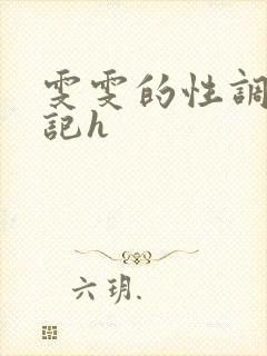 雯雯的性调教日记h