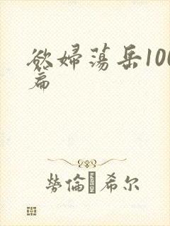 欲妇荡岳100篇封面