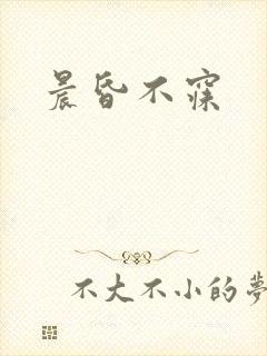 晨昏不寐
