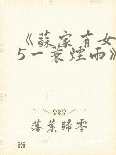 《苏家有女1v5一蓑烟雨》