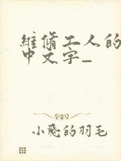 维修工人的绝遇中文字_封面